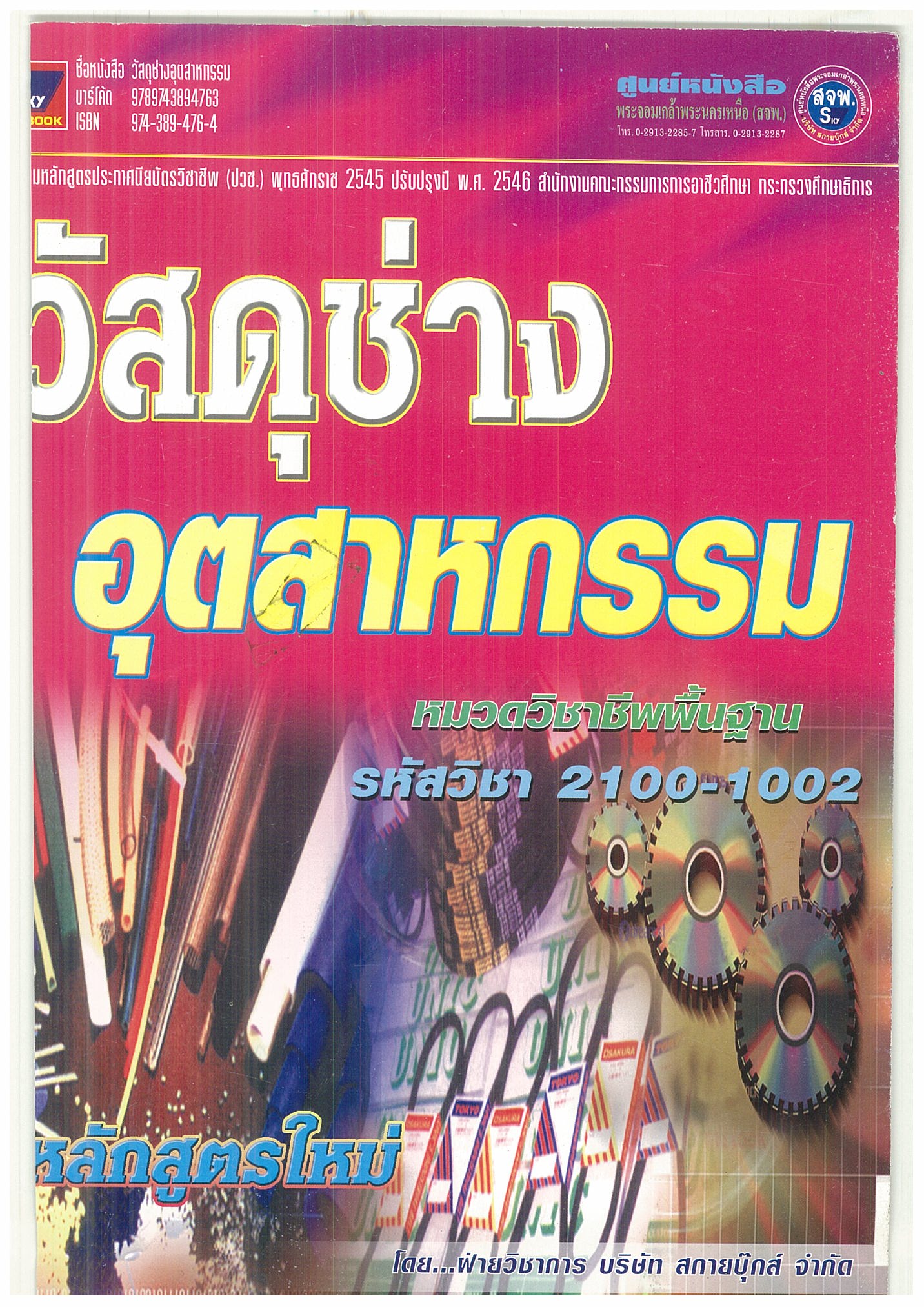 วัสดุช่างอุตสาหกรรม รหัส 2100-1002 (ปกใหม่)